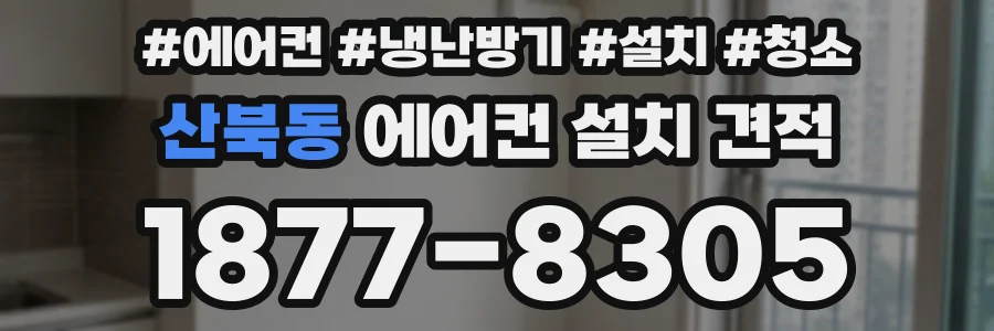 산북동 에어컨 설치 견적