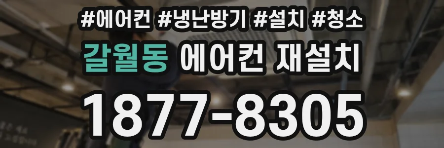 갈월동 에어컨 재설치