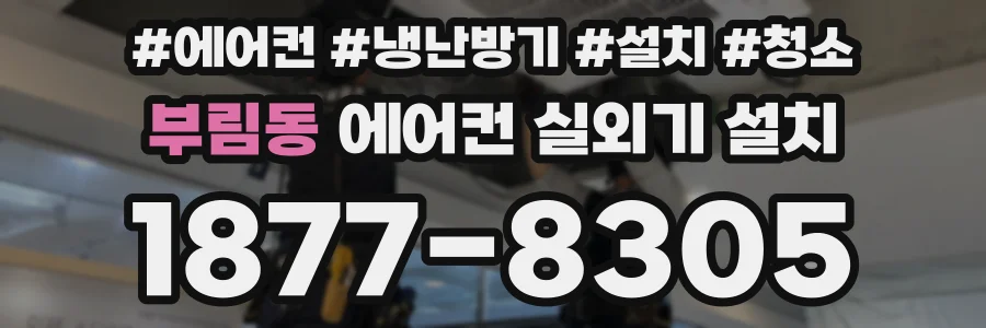부림동 에어컨 실외기 설치