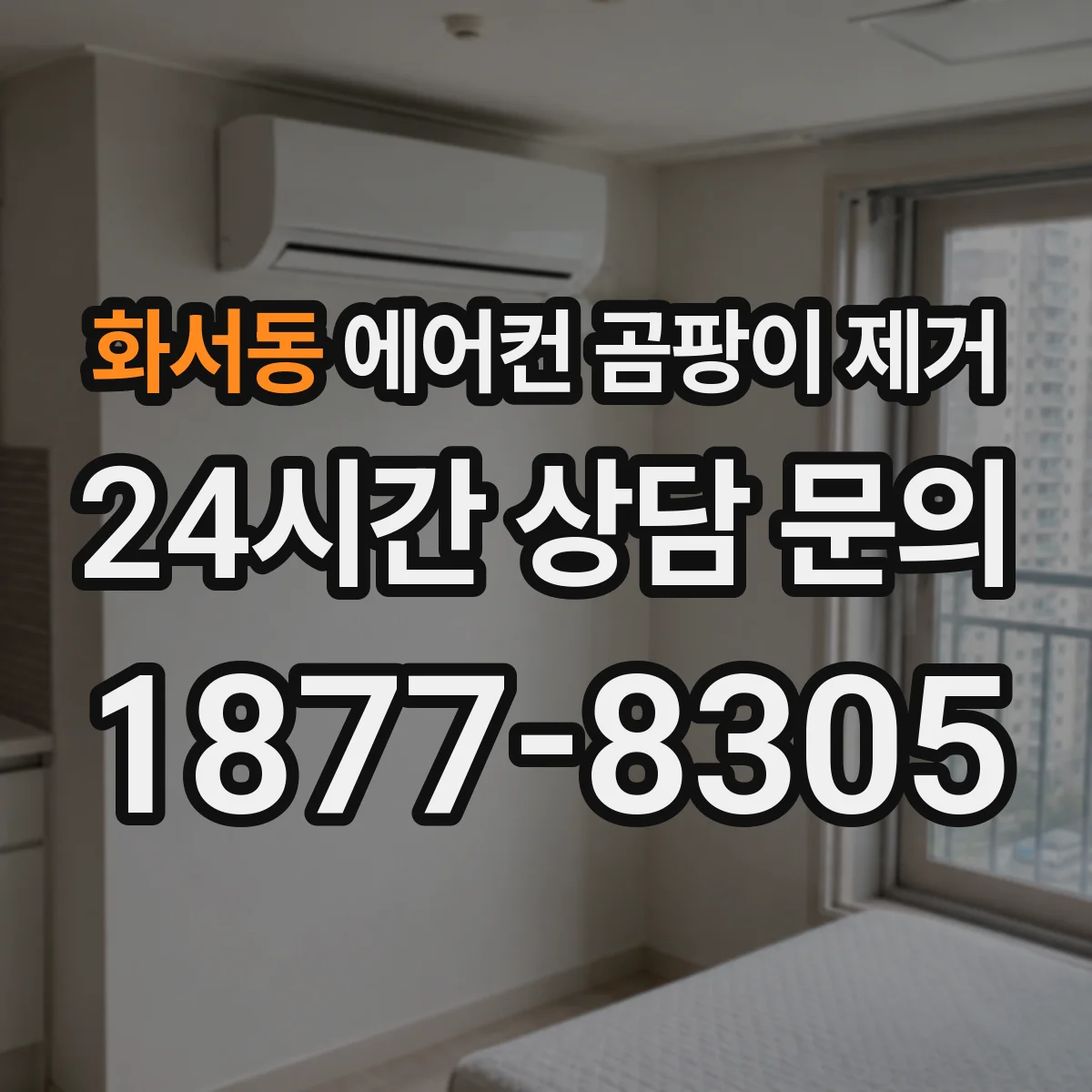 화서동 에어컨 곰팡이 제거