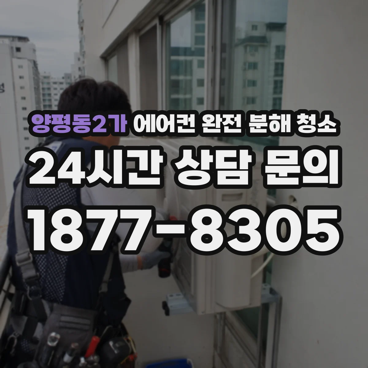 양평동2가 에어컨 완전 분해 청소