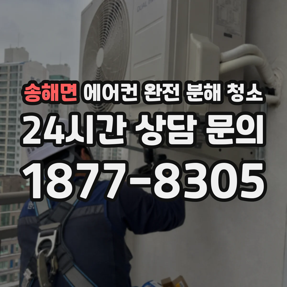 송해면 에어컨 완전 분해 청소