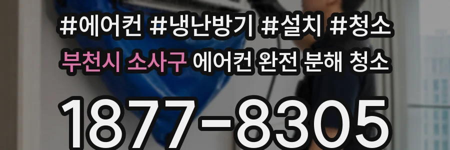 부천시 소사구 에어컨 완전 분해 청소