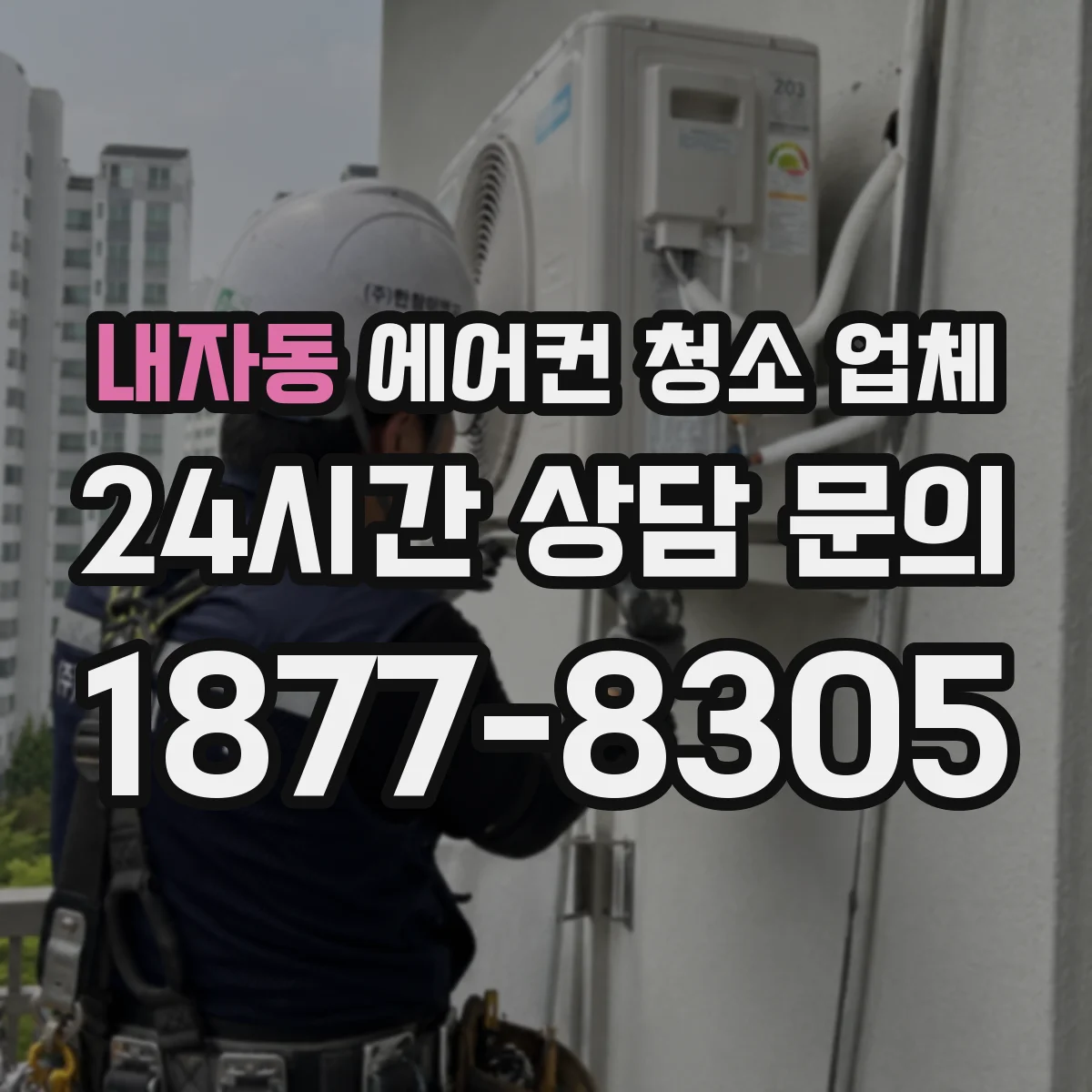 내자동 에어컨 청소 업체