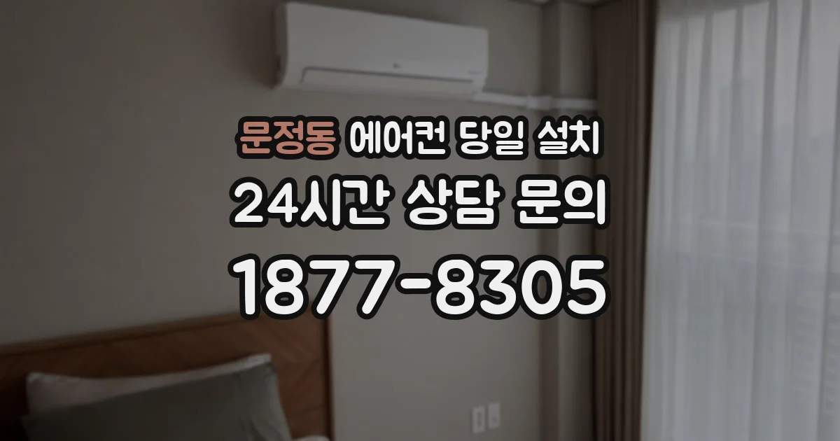 문정동 에어컨 당일 설치