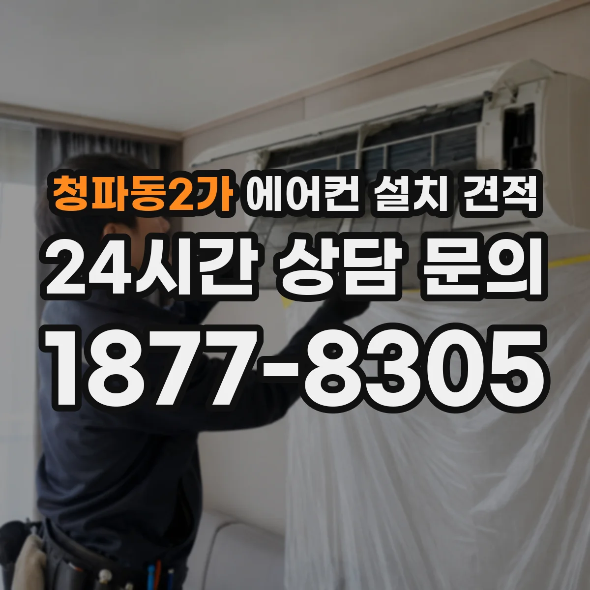 청파동2가 에어컨 설치 견적