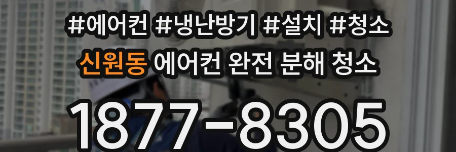 신원동 에어컨 완전 분해 청소