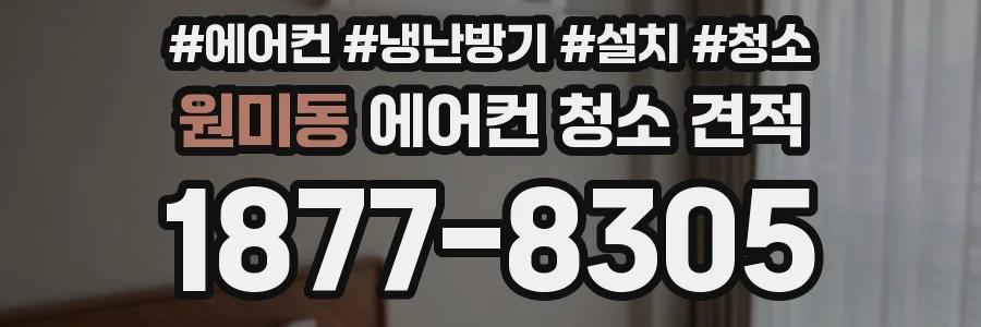 원미동 에어컨 청소 견적