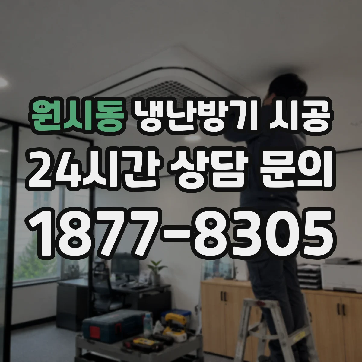 원시동 냉난방기 시공