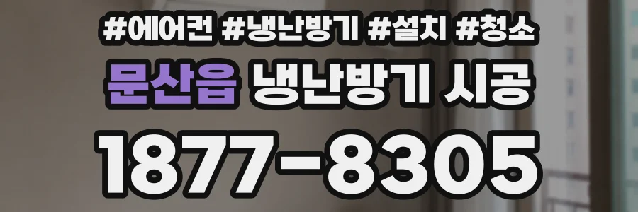 문산읍 냉난방기 시공
