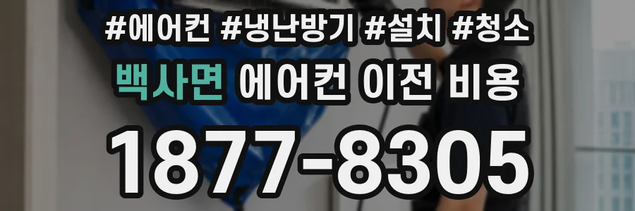백사면 에어컨 이전 비용