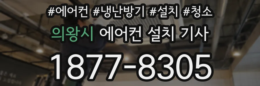 의왕시 에어컨 설치 기사