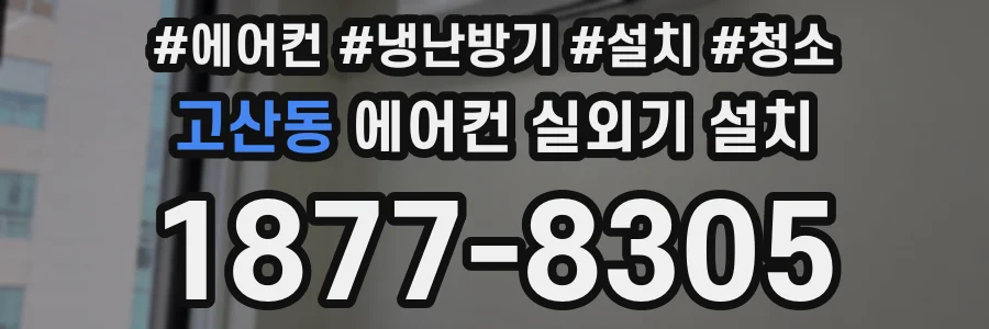 고산동 에어컨 실외기 설치