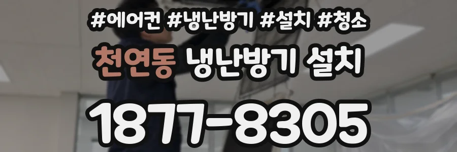 천연동 냉난방기 설치