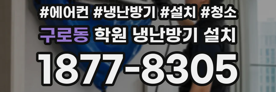 구로동 학원 냉난방기 설치