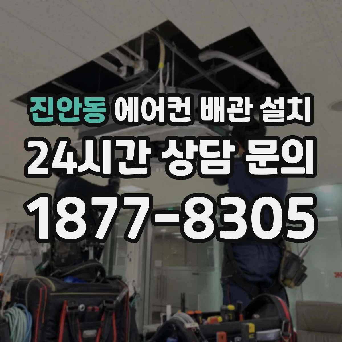 진안동 에어컨 배관 설치