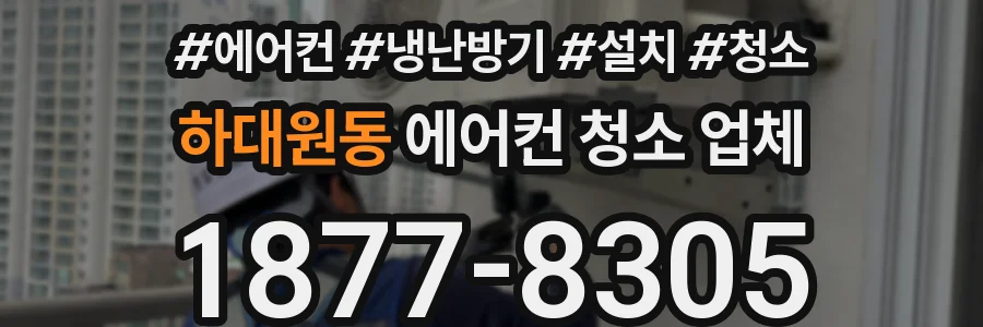 하대원동 에어컨 청소 업체