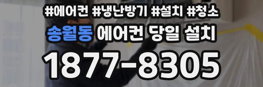 송월동 에어컨 당일 설치