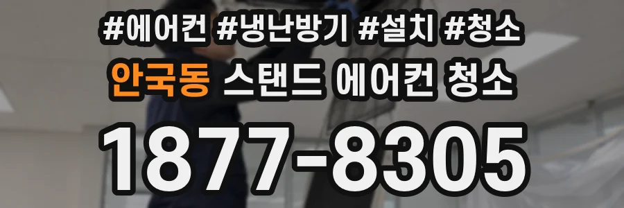 안국동 스탠드 에어컨 청소