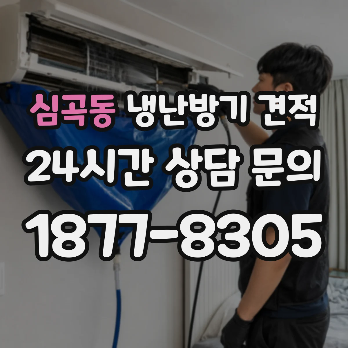 심곡동 냉난방기 견적