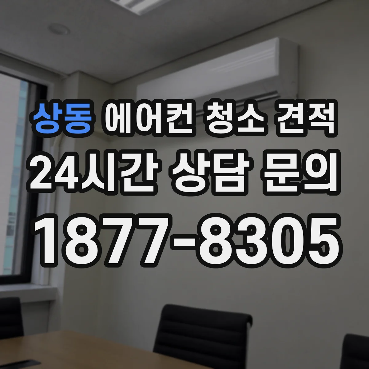 상동 에어컨 청소 견적