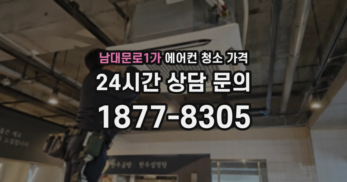 남대문로1가 에어컨 청소 가격