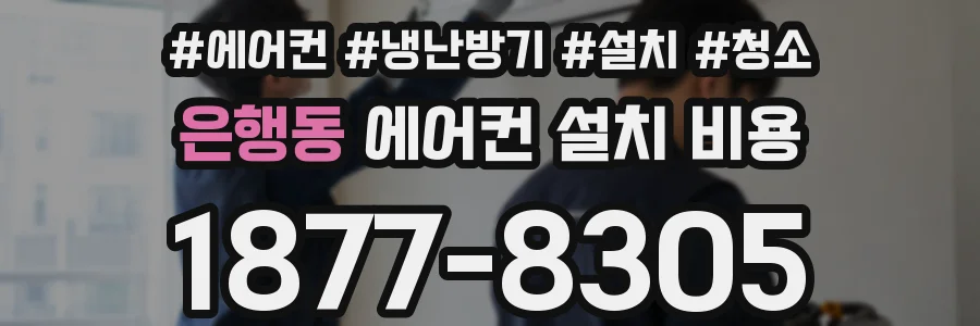 은행동 에어컨 설치 비용