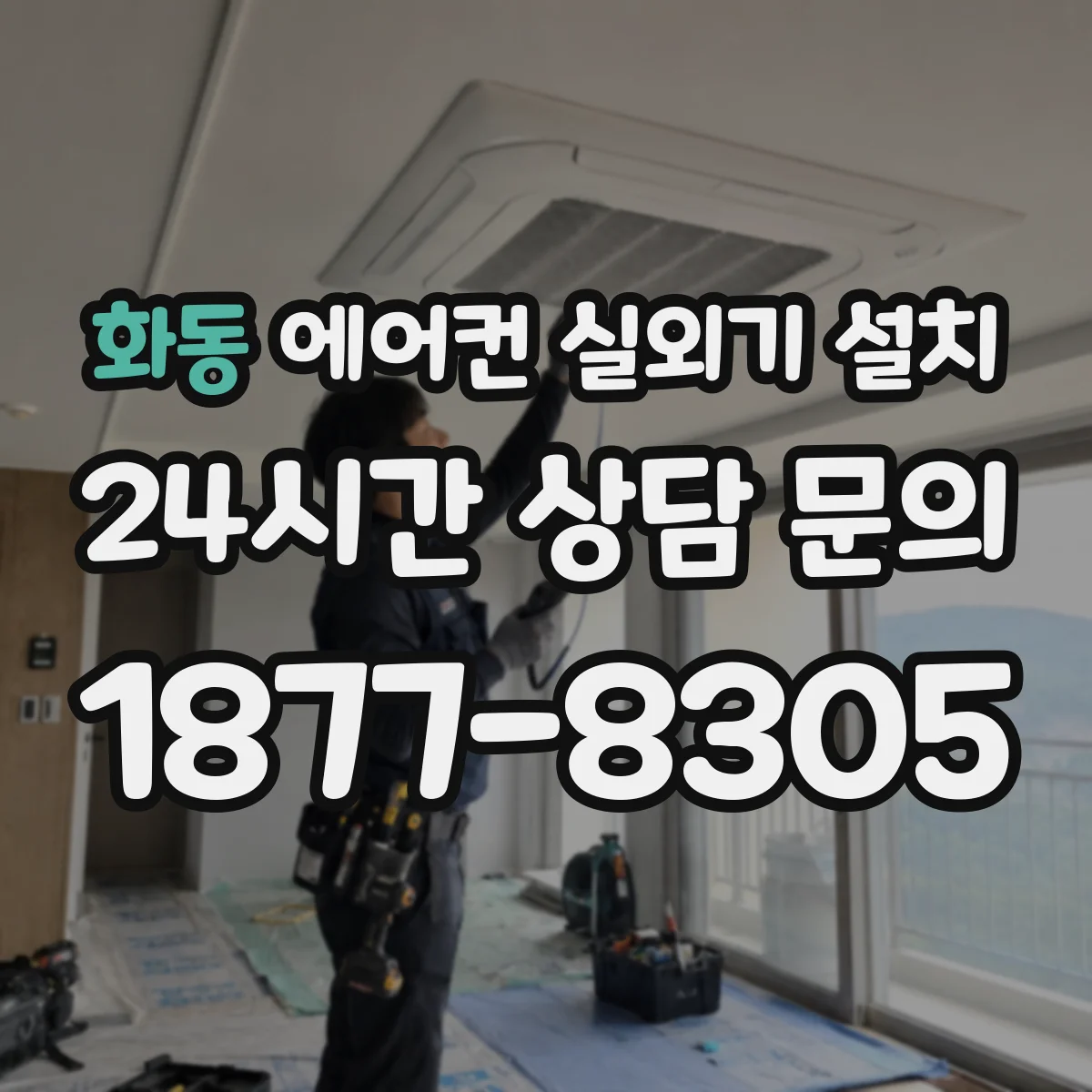 화동 에어컨 실외기 설치