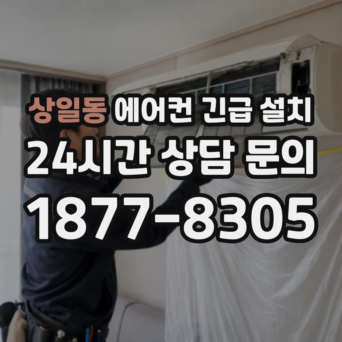 상일동 에어컨 긴급 설치