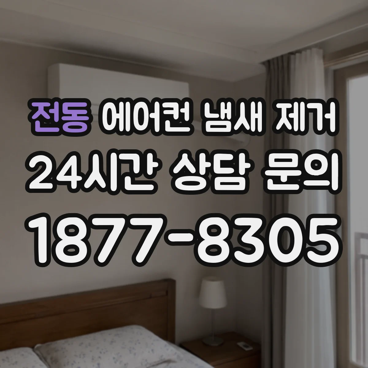 전동 에어컨 냄새 제거