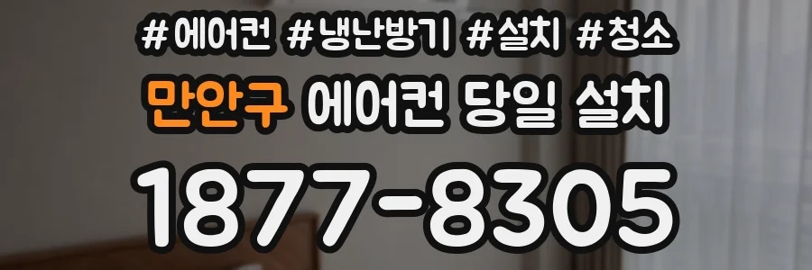만안구 에어컨 당일 설치