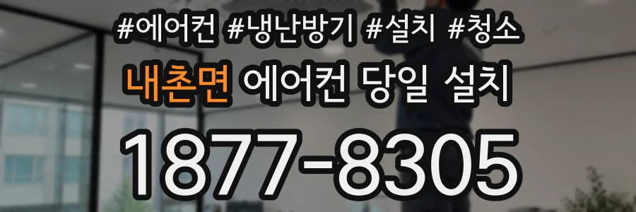 내촌면 에어컨 당일 설치