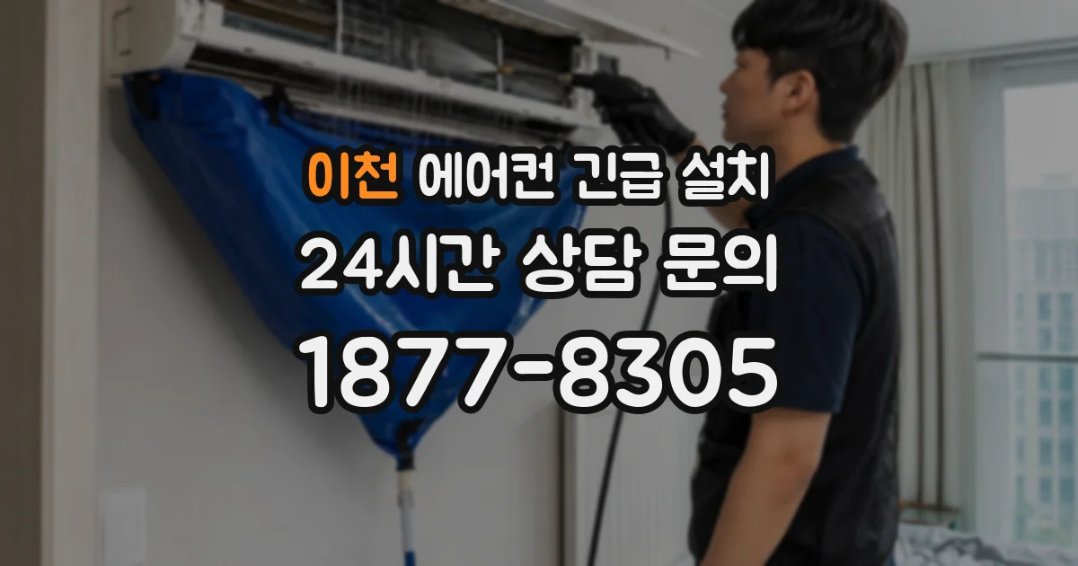 이천 에어컨 긴급 설치