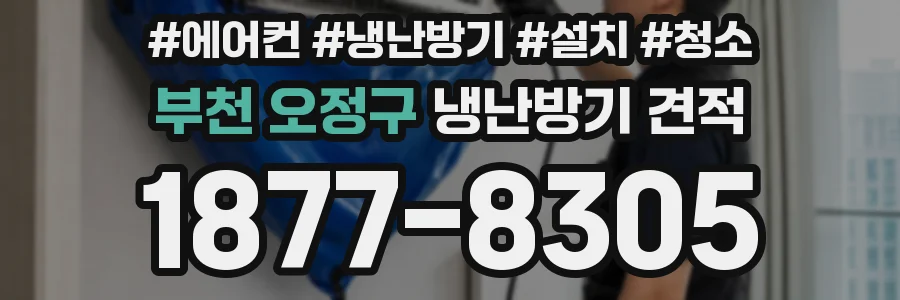 부천 오정구 냉난방기 견적