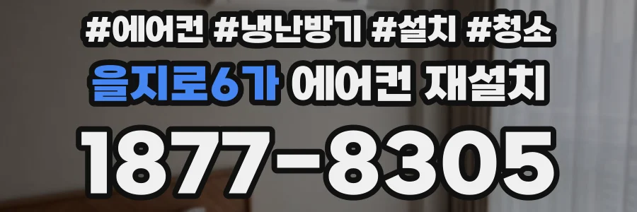 을지로6가 에어컨 재설치