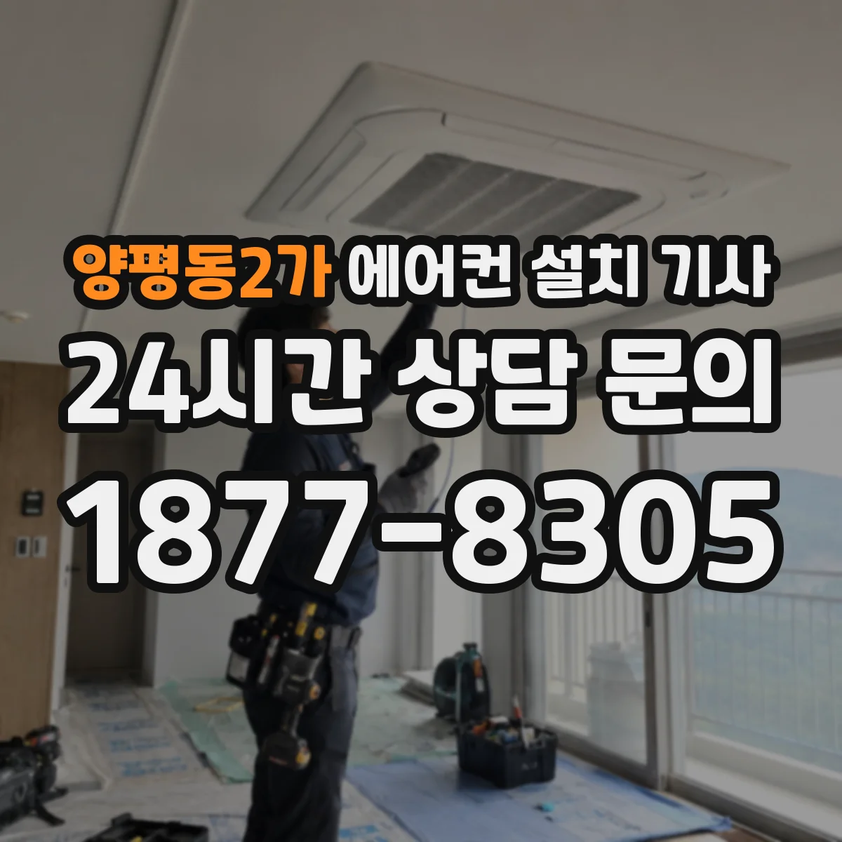 양평동2가 에어컨 설치 기사