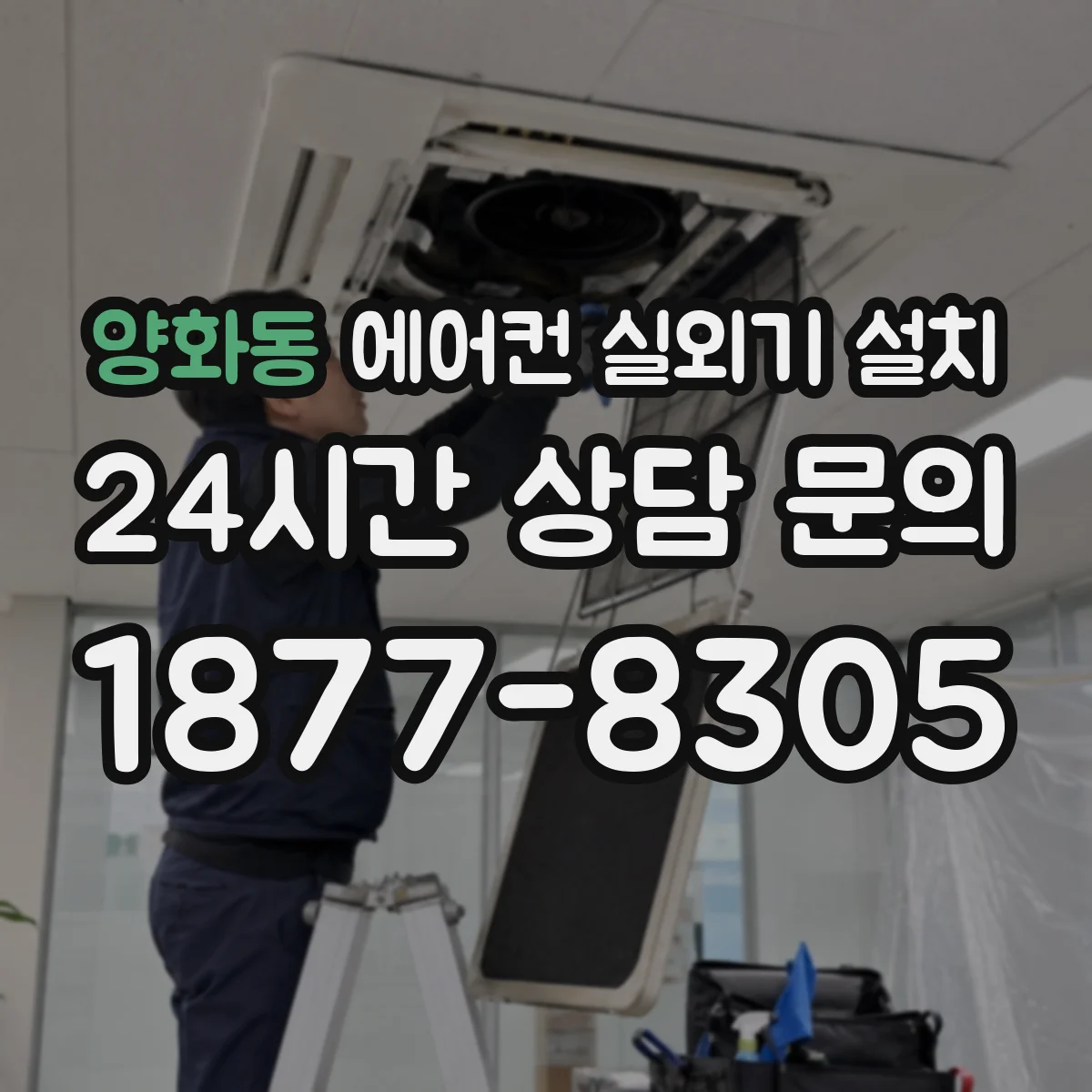양화동 에어컨 실외기 설치
