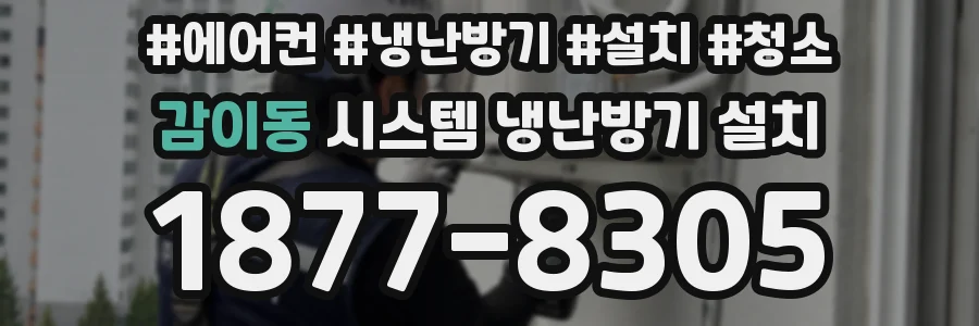 감이동 시스템 냉난방기 설치