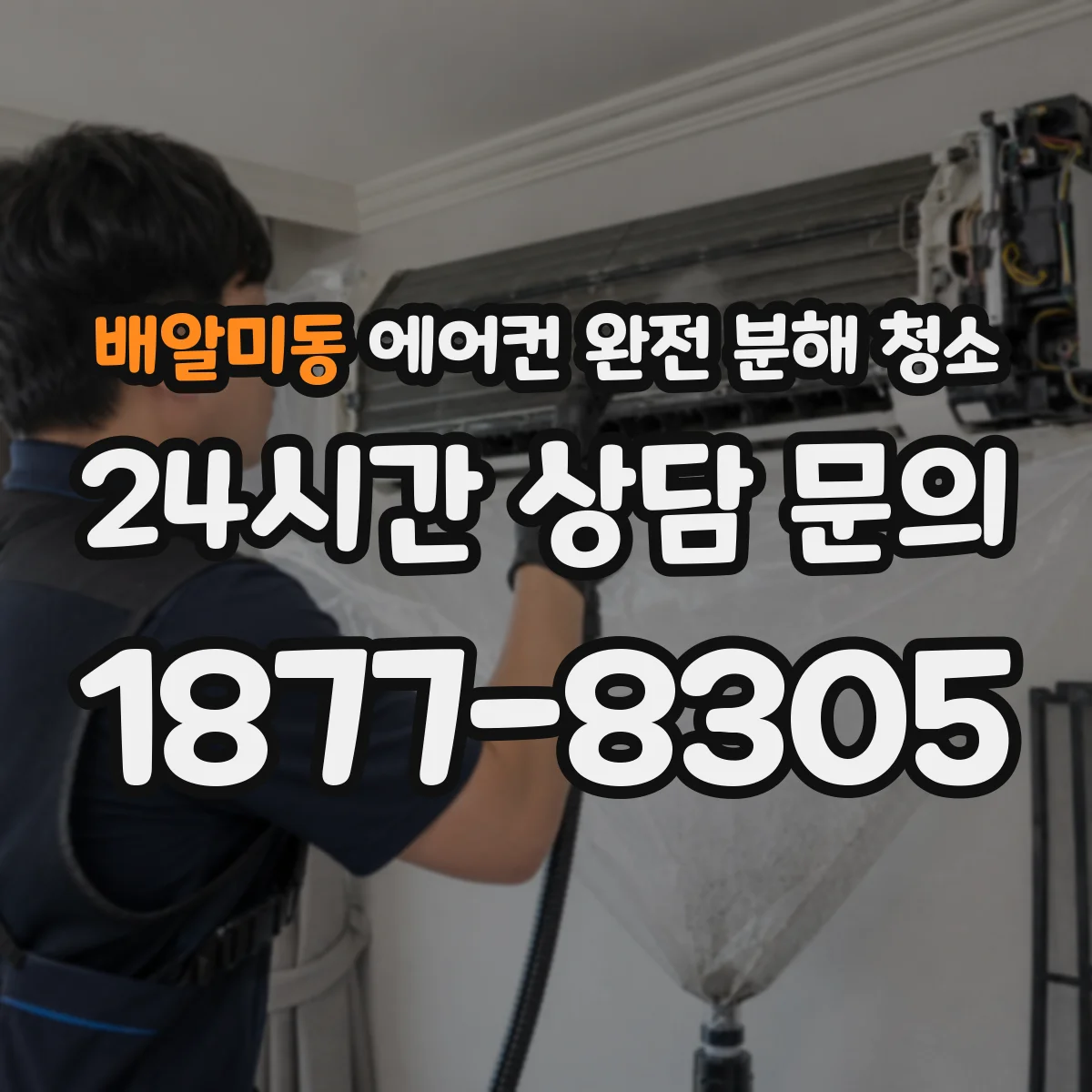 배알미동 에어컨 완전 분해 청소