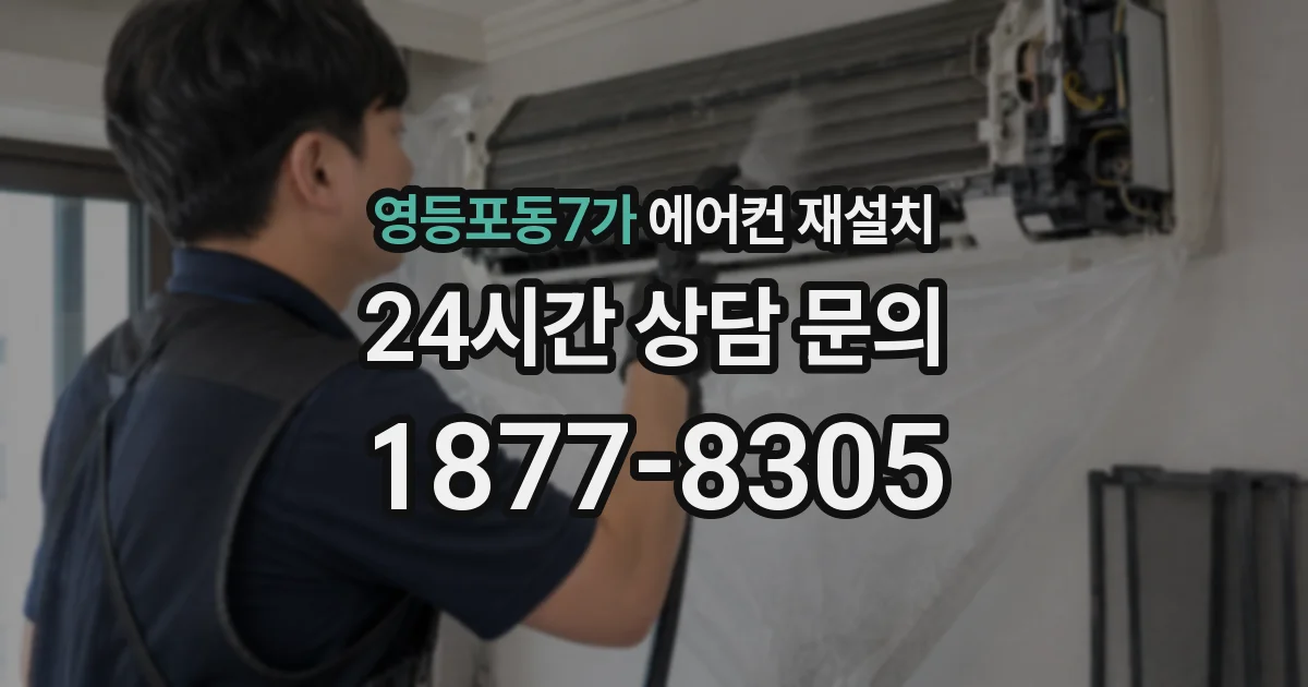 영등포동7가 에어컨 재설치