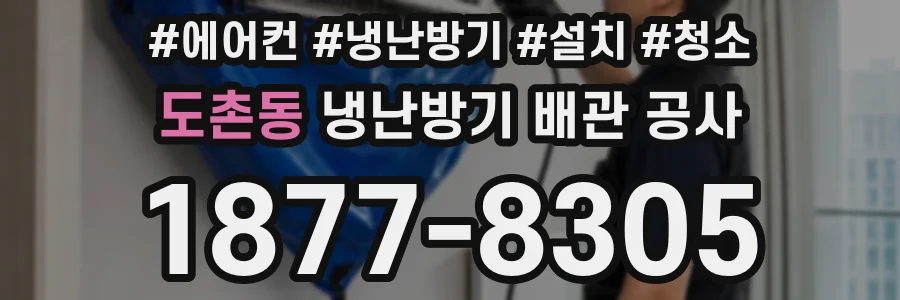 도촌동 냉난방기 배관 공사