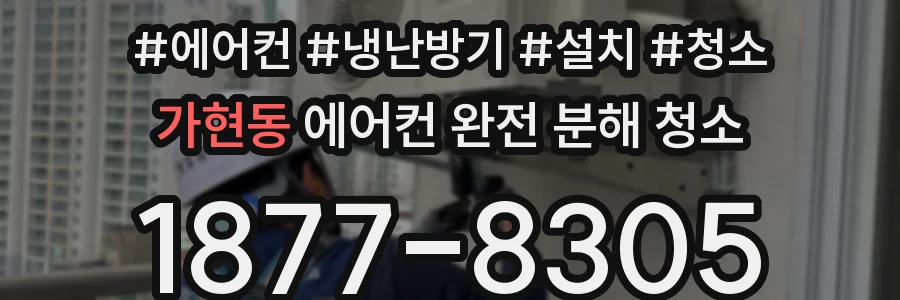 가현동 에어컨 완전 분해 청소