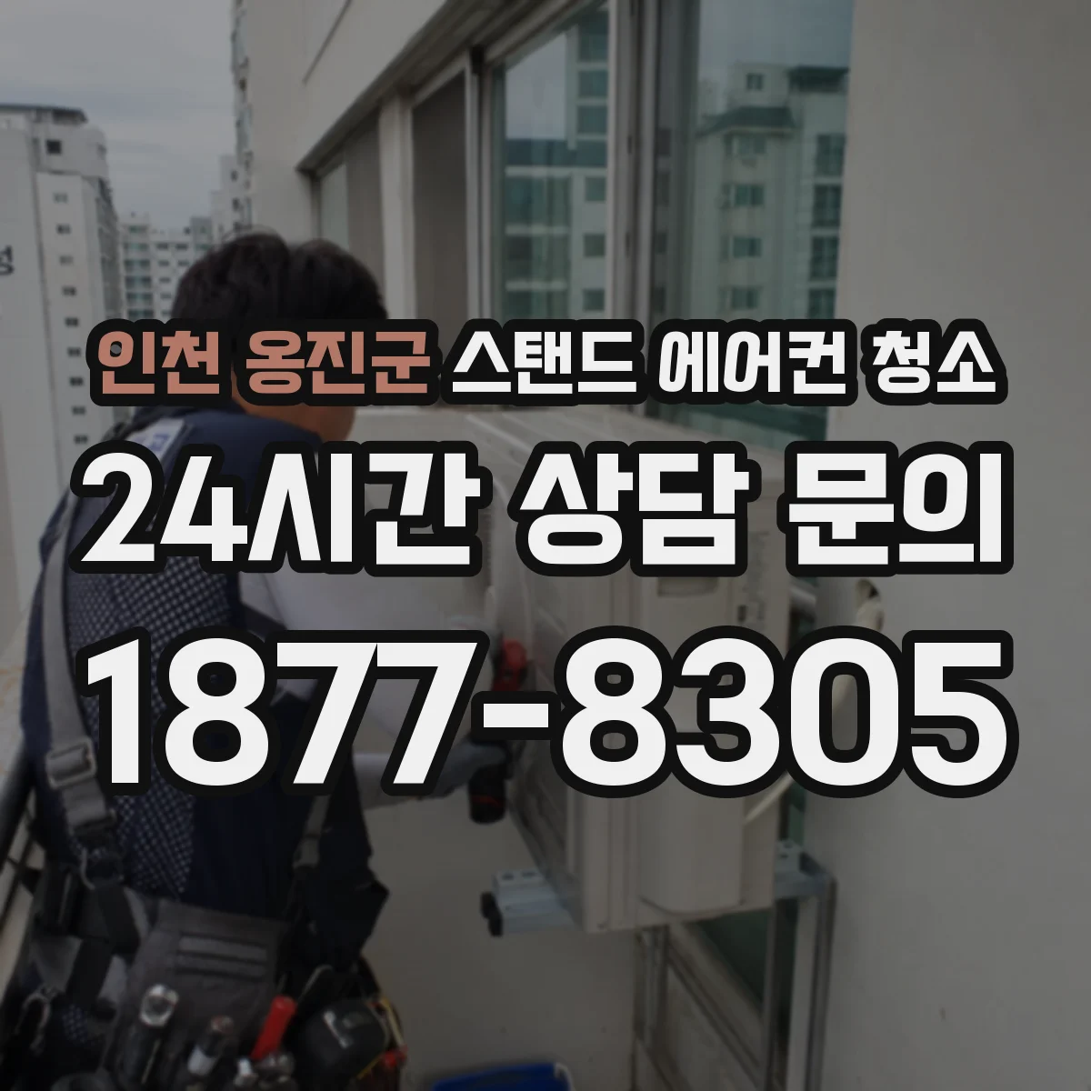 인천 옹진군 스탠드 에어컨 청소