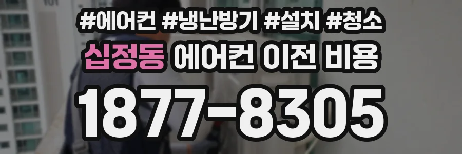 십정동 에어컨 이전 비용