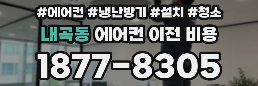 내곡동 에어컨 이전 비용