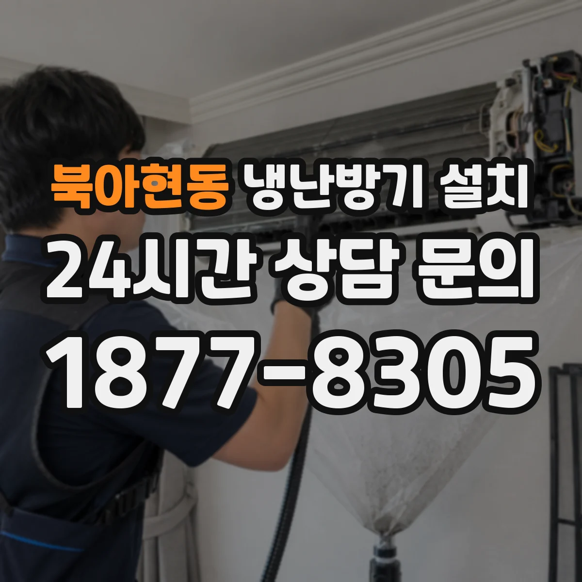 북아현동 냉난방기 설치