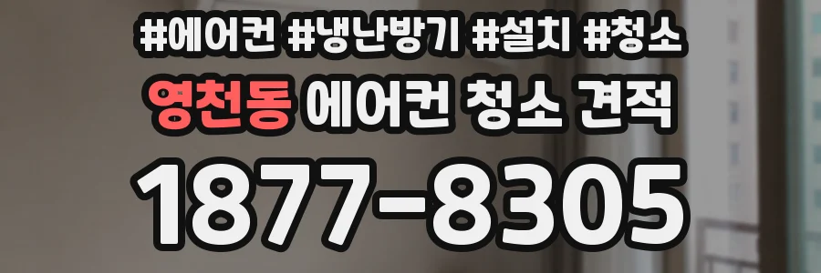 영천동 에어컨 청소 견적