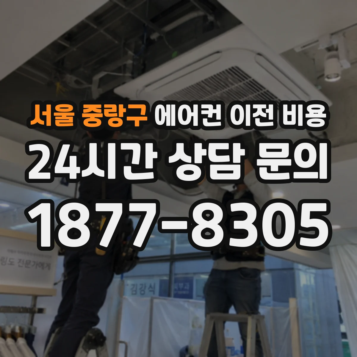 서울 중랑구 에어컨 이전 비용