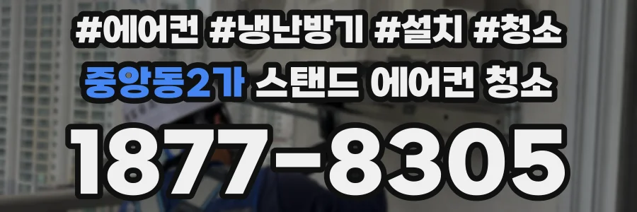 중앙동2가 스탠드 에어컨 청소