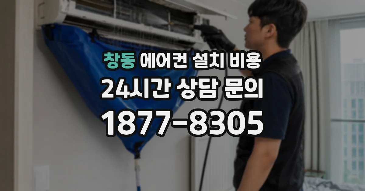 창동 에어컨 설치 비용